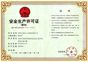 海宸工業地板公司安全生產許可證